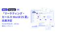 「Mico Engage AI(ミコエンゲージAI)」が「マーケティング・セールス World 2025 夏 東京」に出展