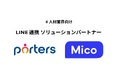 Micoと人材ビジネス向けマッチングCRM 「PORTERS」を提供するポーターズが、LINE連携のソリューションパートナー契約を締結