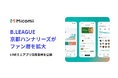 Mico、B.LEAGUE「京都ハンナリーズ」のLINEミニアプリ「ミコミー」活用事例を公開