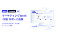 「Mico Engage AI」が「マーケティングWeek-大阪 2025-」に出展