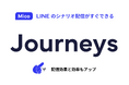 Mico Engage AI新機能「ジャーニー」を提供開始。LINE運用をシンプルに、業界テンプレートでクイックスタート