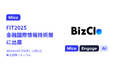 「BizClo」「Mico Engage AI」が金融機関向け国内最大級のIT展示会「FIT2025 金融国際情報技術展」に出展