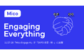 「Mico Engage AI(ミコエンゲージAI)」が「営業・マーケDXPO東京'25【秋】」に出展