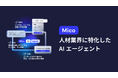 人材業界の採用力を高める「Mico AI エージェント」誕生