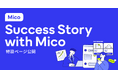 顧客との会話から事業成長のヒントがみつかる〜「Success Story with Mico」特設ページ公開のお知らせ〜
