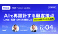 2025 Mico Feature Update、最新機能やAI活用をご紹介する「AIで再設計する顧客接点」をテーマにウェビナー開催決定！