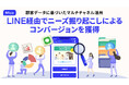 Mico、SMS配信による効果検証を実施。LINE友だち登録を促進し反響を獲得