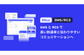 「Mico SMS/RCS」のサービス提供を開始