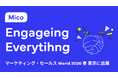 「Mico Engage AI(ミコエンゲージAI)」が「マーケティング・セールス World 2026 春 東京」に出展