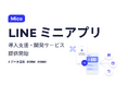 Mico、LINEミニアプリ導入支援・開発サービスを提供開始。「アプリDL不要」で顧客接点を最適化
