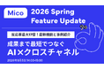 Mico 2026 Spring Feature Update 、最新機能と事例をご紹介。「成果まで最短でつなぐAI✖️クロスチャネル」をテーマにウェビナー開催決定！
