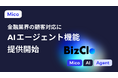 BizClo、「AIエージェント」機能を提供開始。LINEを活用した金融機関の顧客対応プロセスに沿った営業DXを推進
