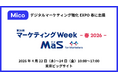 Mico、「マーケティングWeek - 春 2026 - 」に出展