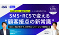 【ウェビナー開催】到達率96%・開封率80%！KDDIと解き明かす、最新SMS・RCS情報と活用戦略