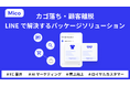 Mico、ECのカゴ落ち・顧客離脱をLINEで解決するAI機能を含むパッケージソリューションを提供開始
