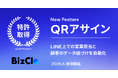 BizClo、LINEコミュニケーションの組織ガバナンスを強化する特許取得の新機能「QRアサイン」を提供開始