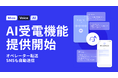 Mico、AI受電機能を提供開始。SMS自動送信との組み合わせで、問い合わせの取りこぼしを防ぐ