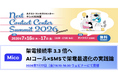 Mico、「ネクスト・コンタクトセンター・サミット2026 夏」に登壇