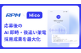 Mico、採用管理システム「RPM」と連携。応募直後のAI即時架電で、採用成果向上に貢献