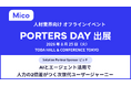 Mico、人材業界大規模オフラインイベント「PORTERS DAY」に出展