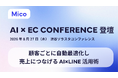 Mico、「AI×EC CONFERENCE」に登壇