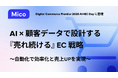 Mico、「Digital Commerce Frontier 2026 AI×EC Day」に登壇