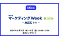 Mico、「マーケティングWeek -秋- 2026」に出展
