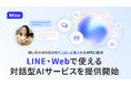 Mico、LINE・Webで使える対話型AI Agentを提供開始。問い合わせ対応の"取りこぼし"と"属人化"を同時に軽減へ