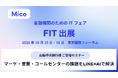 Mico、国内最大の金融機関のためのITフェア「FIT」に出展