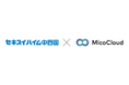 セキスイハイム中四国が「MicoCloud(ミコクラウド)」を導入