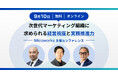 経営者・マーケティング担当者必聴のオンラインカンファレンス開催決定！〜長期利益を創造する最新の経営戦略とマーケティングの融合を知る〜
