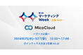 「MicoCloud(ミコクラウド)」、「マーケティングWeek大阪」に出展(9/25(水)~9/27(金)開催@インテックス大阪)