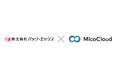 株式会社パック・エックスが「MicoCloud(ミコクラウド)」を導入