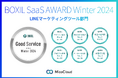 MicoCloud(ミコクラウド)が「BOXIL SaaS AWARD Winter 2024」LINEマーケティングツール部門 「Good Service」ほか6項目で選出