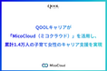 QOOLキャリアが「MicoCloud(ミコクラウド)」を活用し、累計1.4万人の子育て女性のキャリア支援を実現