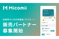 店舗向け会員証のLINEミニアプリ「ミコミー」販売パートナー募集開始