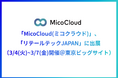 「MicoCloud(ミコクラウド)」、「リテールテックJAPAN」に出展