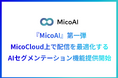 Micoworksがプラットフォーム『MicoAI』を開発!第一弾としてMicoCloud(ミコクラウド)上で配信を最適化する「AIセグメンテーション」機能を提供開始