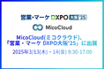 「MicoCloud(ミコクラウド)」、「営業・マーケ DXPO大阪’25」に出展