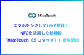 MicoworksがスマホをかざしてLINE登録ができる新機能「MicoTouch(ミコタッチ)」の提供を開始!顧客との接点を強化