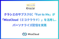 クラシエの養生食サブスクEC「Fun to Me」が女性の健康と向き合うために、LINEを活用したパーソナライズコミュニケーションを実践
