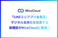 MicoCloud(ミコクラウド)に「LINEミニアプリ会員証」が搭載されたメンバーシップマネジメント機能が登場