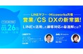 MicoworksがLINEヤフー社と共催でウェビナーを開催!「営業/CS DXの新常識!LINEを活用した顧客対応の最適解とは?」申し込み受付開始