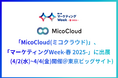 「MicoCloud(ミコクラウド)」、「マーケティングWeek-春 2025-」に出展