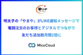 明太子の「やまや」がMicoCloudを活用し、LINE通知メッセージを導入