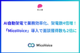 AI自動架電で業務を効率化し、架電数4倍を実現!MicoVoice(ミコボイス)を導入後に面談獲得数2倍に増加