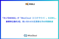 「カシモWiMAX」が「MicoCloud(ミコクラウド)」を活用し、LINEからの新規申込数は約3倍、月60時間の問い合わせ対応工数削減を実現