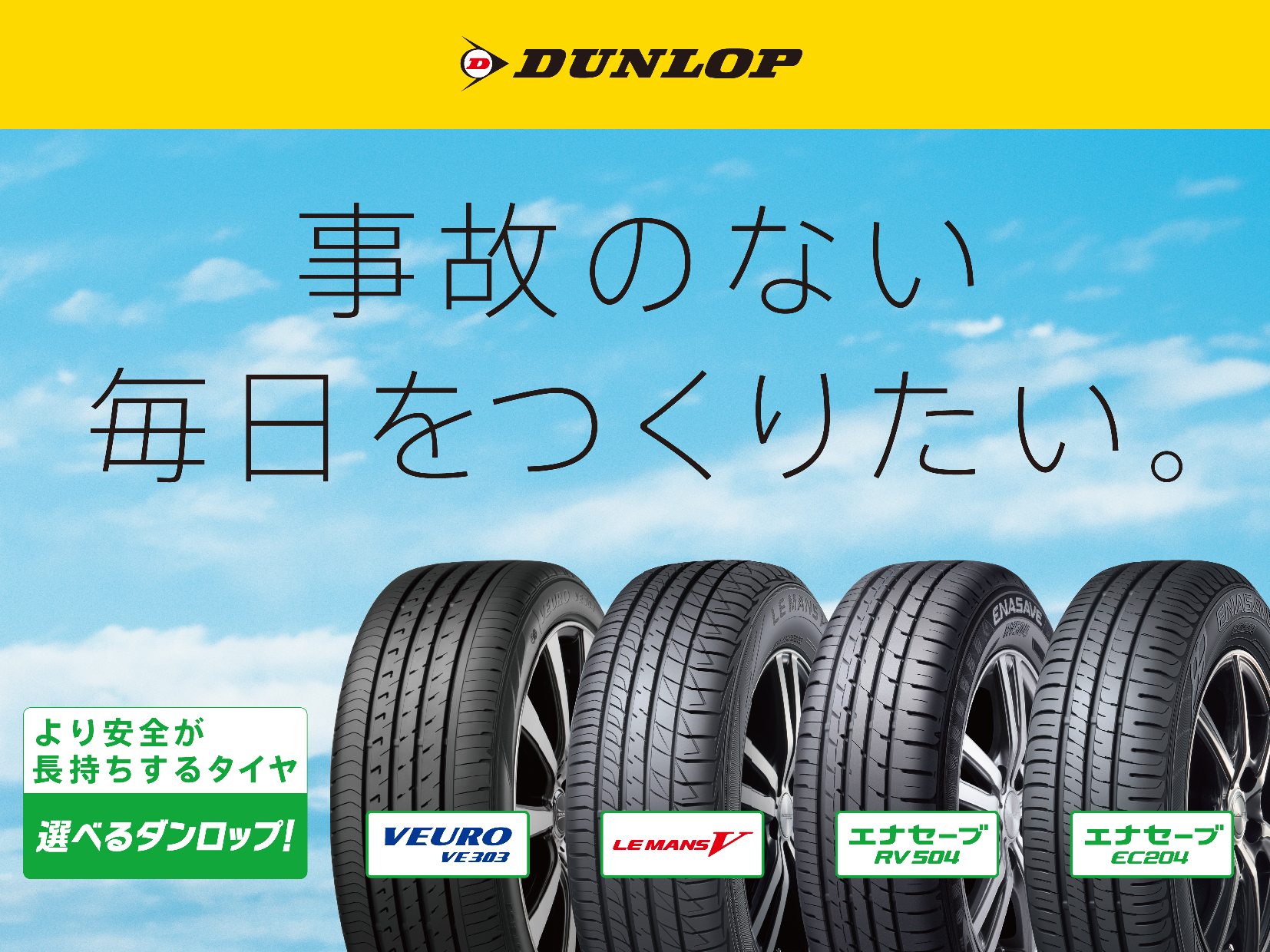 Dunlop ダンロップ の新tvcm 事故のない毎日をつくりたい 篇が2月より放映福山雅治さんに加え ドラえもん も登場 住友ゴム工業株式会社のプレスリリース