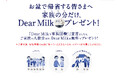 ミルクアイス「明治 Dear Milk」 お盆に帰省する限定200組の家族に、家族人数分を無償配布『お盆の家族団欒Dear Milk』配布イベント