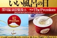 ―11月26日は「いい風呂の日」― 湯上りアイスの食べ頃にあわせた新入浴体験「雪どけ銭湯 by 明治 The Premium」深川温泉 常盤湯(江東区)を1週間限定ジャック※